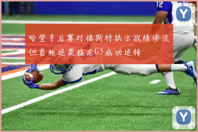 哈登季后赛对福斯特执法战绩惨淡但首轮逆袭猛龙G5成功逆转